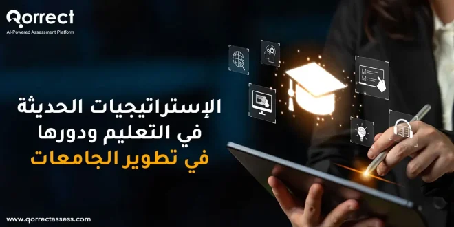الاستراتيجيات الحديثة في التعليم