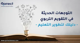 التوجهات الحديثة في التقويم التربوي