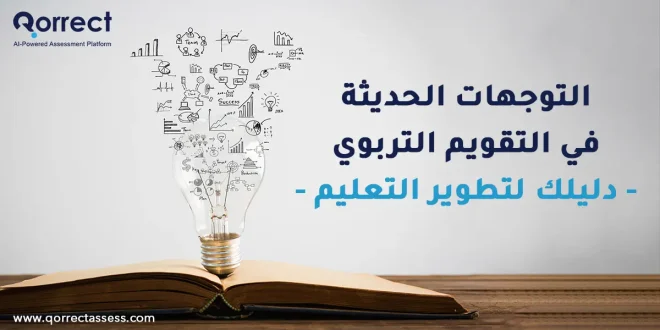 التوجهات الحديثة في التقويم التربوي