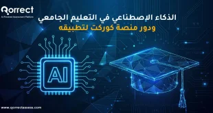الذكاء الاصطناعي في التعليم الجامعي