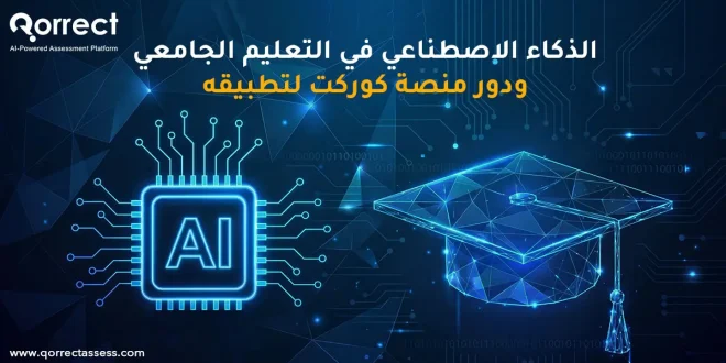 الذكاء الاصطناعي في التعليم الجامعي