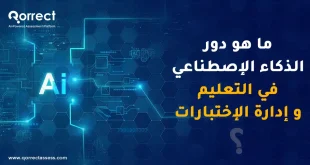 دور الذكاء الاصطناعي في التعليم