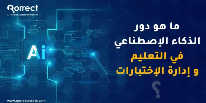 دور الذكاء الاصطناعي في التعليم