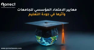 معايير الاعتماد المؤسسي للجامعات