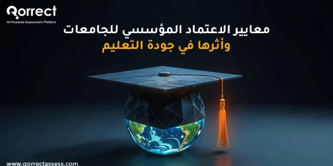 معايير الاعتماد المؤسسي للجامعات