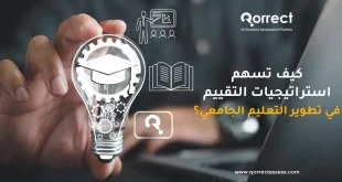 استراتيجيات التقييم