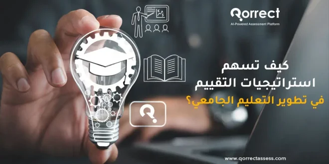 استراتيجيات التقييم