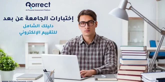 اختبارات الجامعة عن بعد