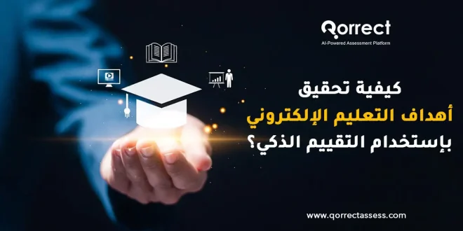 أهداف التعليم الإلكتروني