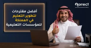 مقترحات لتطوير التعليم في المملكة
