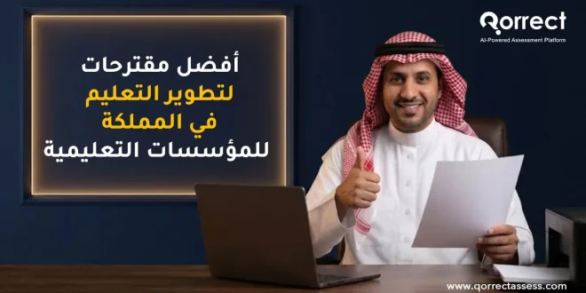 مقترحات لتطوير التعليم في المملكة