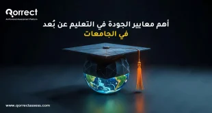الجودة في التعليم عن بعد