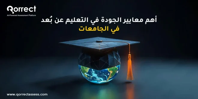 الجودة في التعليم عن بعد