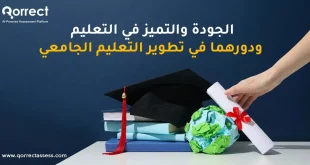 الجودة والتميز في التعليم