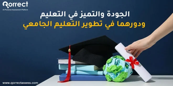 الجودة والتميز في التعليم