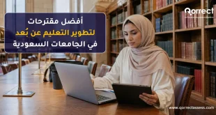 مقترحات لتطوير التعليم عن بعد