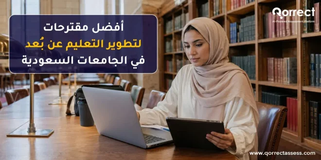 مقترحات لتطوير التعليم عن بعد