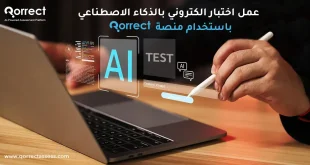 عمل اختبار الكتروني بالذكاء الاصطناعي