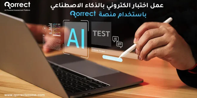 عمل اختبار الكتروني بالذكاء الاصطناعي