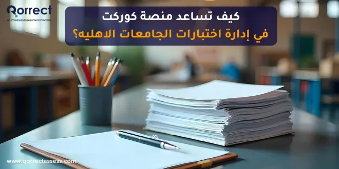 اختبارات الجامعات الاهليه