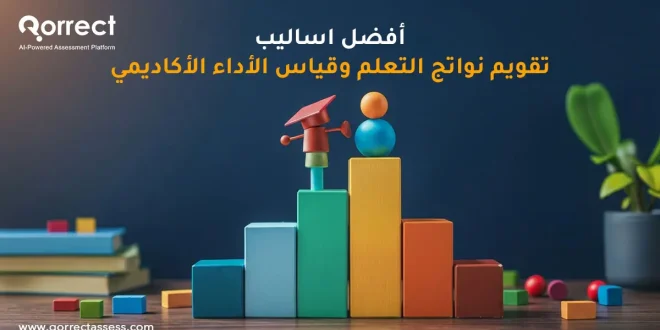 اساليب تقويم نواتج التعلم