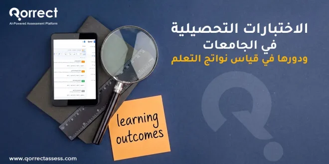 الاختبارات التحصيلية