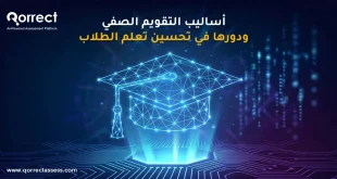 أساليب التقويم الصفي