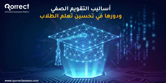 أساليب التقويم الصفي