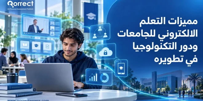 مميزات التعلم الالكتروني